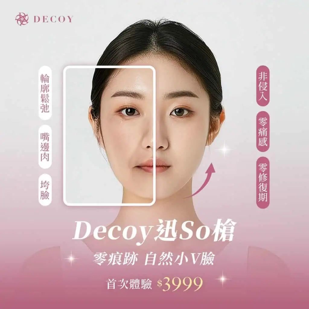 遇見 Decoy 迅瘦槍